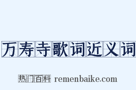 万寿寺歌词近义词是什么意思的图片